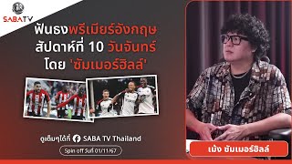 Shorts : ฟันธงพรีเมียร์อังกฤษสัปดาห์ที่10 วันจันทร์โดย 'ซัมเมอร์ฮิลล์ ' | SABA TV Thailand