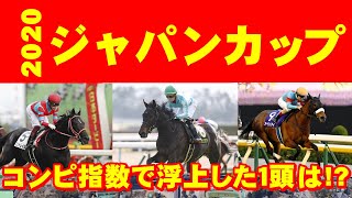 【ジャパンカップ 2020】3強ジャパンカップ、コンピ指数で浮上した馬は！？【孤高の馬券師】