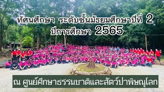 กิจกรรมทัศนศึกษาระดับชั้นม.2 ปีการศึกษา 2565