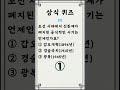 일반 상식 퀴즈 306 3문제 매일 상식 키우기 지식퀴즈 뇌건강 상식퀴즈 상식 퀴즈 기초상식 기본상식 시사상식 지식퀴즈 일반상식퀴즈 shorts