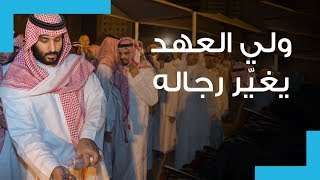 5 تغييرات كبيرة في حاشية ولي العهد السعودي