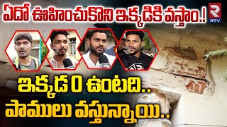 ఏదో ఊహించుకొని ఇక్కడికి వస్తాం.! Osmania University Hostel Problems | OU Hostel News Today | RTV