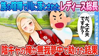 【2ch馴れ初め】喧嘩で川に落とされて溺れているレディース総長 → 陰キャの俺が無我夢中で助けた結果