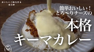 簡単おいしい！とろ〜りチーズの本格キーマカレー