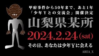 AREA_X再起動！少年Yが新たなアカウントで甲府事件の真相を語ります