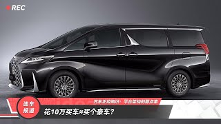 花10万买车≈买个豪车？汽车正经知识：平台架构的那点事