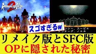 リメイク版のオープニングに隠された秘密が判明!? ロマンシングサガ2 リベンジオブザセブン【ロマサガ２R/リメイク/リベサガ】