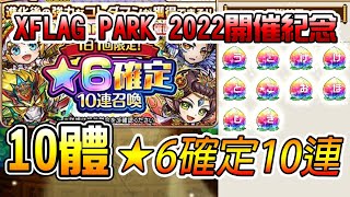 【XFLAG PARK 2022開催紀念】必中10體★6星角色！│コトダマン│言靈戰士│晁晁Chao│