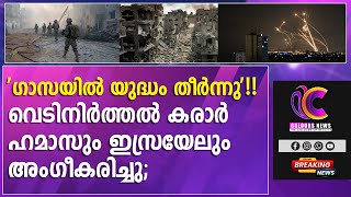 'ഗാസയില്‍ യുദ്ധം തീര്‍ന്നു'!! വെടിനിര്‍ത്തല്‍ കരാര്‍ ഹമാസും ഇസ്രയേലും അംഗീകരിച്ചു; @coloursnews24