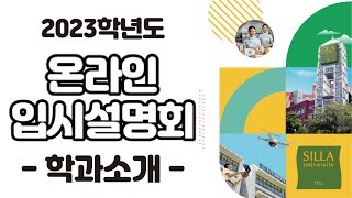 2023학년도 수시모집 입시설명회 | 학과소개편 | 입학관리팀