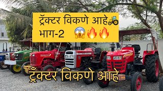 बॅंकेतुन ओढून आणलेले ट्रॅक्टर विकणे आहे भाग-2👌🚜सेकंड हॅन्ड ट्रॅक्टर#shortvideo #Tractor