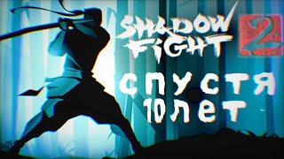 SHADOW FIGHT 2 СПУСТЯ 10 ЛЕТ...