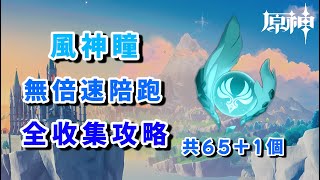 【原神】風神瞳（共65+1個）前言：注意事項與收集建議/风神瞳