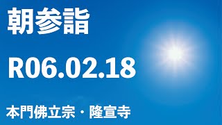 令和６年２月１８日の朝参詣【本門佛立宗・隆宣寺】