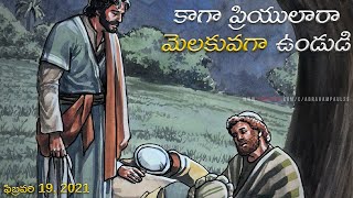 వేకువ మన్నా || \