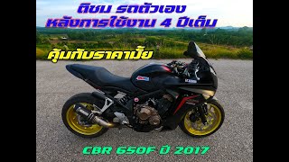 รีวิว CBR650F 2017 กับการใช้งาน 4 ปี ผ่านมา คุ้มมั้ยกับราคานี้ 303,000 บาท