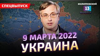 Сводка по ситуации на Украине 09.03.2022 (9 марта) от Алексея Пилько