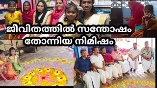 ജീവിതത്തിൽ ഒരുപാട് സന്തോഷം തോന്നിയ ഒരു ദിവസം# ഹക്കീംഖാന്റെ കൂട്ടുകാരുമൊത്തൊരു ഓണാഘോഷം#adayinmylife