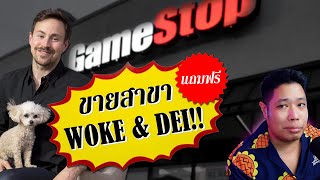 GameStop ประกาศ ขายสาขาพร้อมแถมฟรี DEI !!