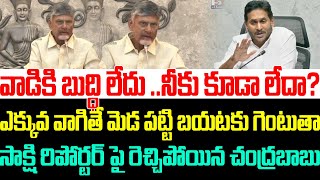 వాడికి బుద్ధి లేదు, నీకు కూడా లేదా?సాక్షి రిపోర్టర్ పై రెచ్చిపోయిన చంద్రబాబు | Chandrababu Naidu |