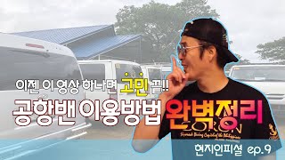 필리핀 코론 공항 밴 이용방법 완벽정리!!｜케이스별 밴 이용금액｜부수앙가 공항에서 목적지까지 이동방법 꿀팁 대방출｜아일랜드(단독섬) 리조트｜코론 타운 리조트｜