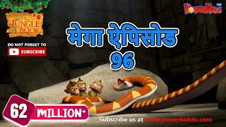 मोगली की कहानिया | मेगा ऐपिसोड - 96 | जंगल बुक HD | हिंदी कहानियां | पॉवरकिड्स टी.वी.