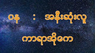 Wana (ဝန) : အနီးဆုံးလူ (Karaoke song with lyrics)