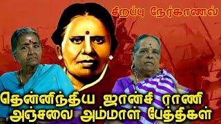 தென்னிந்திய ஜான்சி ராணி அஞ்சலை அம்மாள் பேத்திகள் சிறப்பு நேர்காணல் ச.ஜோதிகாந்தி , தி.ராணி ஜெய வீரன்