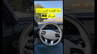 شوفوا دقة القيادة الشبه ذاتية في سيارة كيا K8 هايبرد من كيا  nmc