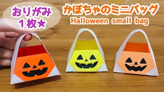 【折り紙１枚でできる★ハロウィン】 簡単 可愛い かぼちゃのミニバッグの折り方 ◇Origami Halloween small bag お菓子が入る箱 pumpkin box◇