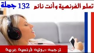 تعلم اللغة الفرنسية وانت نائم من خلال 132 جملة مع التكرار والنطق الفرنسى والعربى والموسيقى الهادئة