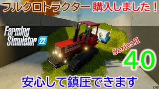 【ファーミングシミュレーター22】フルクロトラクター購入しました！FarmingSimulator22実況SeriesⅡ＃40