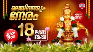 Malayirangum Neram | AUDIO JUKEBOX | Malayalam Ayyappa Devotional Songs | Sabarimala | Makaravilakku