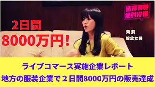 【中国最新EC事情：ライブコマース】2日間で８千万円の取引額を達成！YOUZANのプラットフォームのライブ配信を通してファンとの距離がより近くなる。