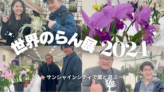 2024年最速イベント《驚異的な姿》世界のらん展に行ったら刺激が強過ぎた/NECOMOSS（ビカクシダ）/T.H.PLANT（アロイド）/サイエンスファーム（観葉植物）