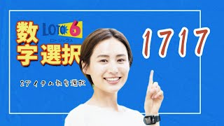 ロト6 第1717回の抽選数字を勝手に全身全霊選択してみた。人生を大逆転するために、考えに考え抜いた方法。億万長者へ光を掴むためにあえて厳しい道を選ぶ 【注意】オンラインカジノとは関係ありません