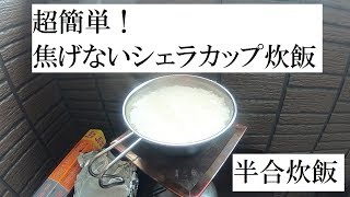 超簡単！　焦げないシェラカップ炊飯