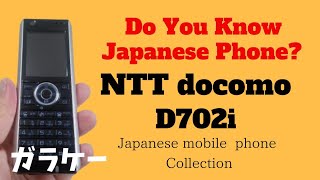 【ガラケー】NTT docomo D702i MITSUBISHI | 懐かしケータイコレクション。