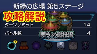 モンスト 閃きの遊技場 新緑の広場 第5ステージ 解説