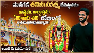 శ్రీ శనైశ్చర స్వామి దేవస్థానం | శీతలా దేవి | పావగడ | శని దోషముతో బాధ పడుతున్నారా??? | Full Details