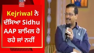 Arvinder Kejriwal ਨੇ ਦੱਸਿਆ Navjot Sidhu AAP ਸ਼ਾਮਿਲ ਹੋ ਰਹੇ ਜਾਂ ਨਹੀਂ | News18 Punjab