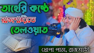 Best Quran Recitation Taheri 2023 | রাজশাহীতে কুরআন তেলওয়াত | গিয়াস উদ্দীন আত তাহেরী |