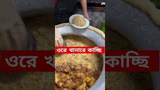 নোয়াখালীর ভাইরাল কাচ্ছি।#viralvideo #food #eattingchallenge #mukbang #viral #funny #foodchallenge