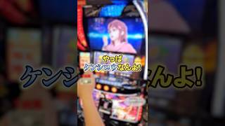 【スマスロ北斗の拳】やっぱケンシロウなんよなぁ！