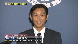 【プロ野球パ】「やり残したのはノーヒットノーラン」西口文也、晴れやかな表情で引退会見 2015/09/23 L-Bs