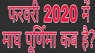 February 2020 Mein Magh Purnima Kab Hai ? || फरवरी 2020 में माघ पूर्णिमा कब है? ।।  ।। पूर्णिमा व्रत