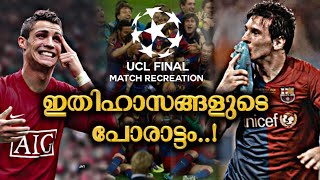 ഇതിഹാസങ്ങൾ ഏറ്റുമുട്ടിയ രാത്രി ❤️‍🔥 | 2009 UCL FINAL MATCH RECREATION 💕 | Football Malayalam