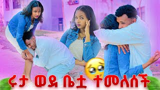 ማርክ ተንበርክኮ ለመናት.ሩታ ወደቤት ተመለሰች😭