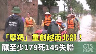 「摩羯」重創越南北部！　釀至少179死145失聯｜華視新聞 20240912