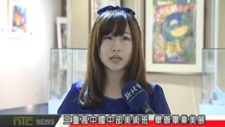 NTCnews 20160603 08台三重高中國中部美術班 辦畢業美展